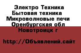 Электро-Техника Бытовая техника - Микроволновые печи. Оренбургская обл.,Новотроицк г.